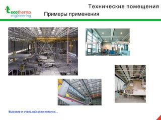 Примеры применения
Технические помещения
Высокие и очень высокие потолки…
 