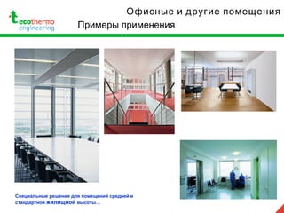 Примеры применения
Офисные и другие помещения
Специальные решения для помещений средней и
стандартной жилищной высоты…
 