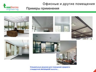 Примеры применения
Офисные и другие помещения
Специальные решения для помещений средней и
стандартной жилищной высоты…
 