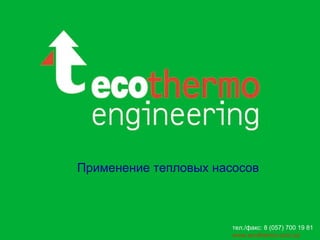 Применение тепловых насосов тел./факс:   8  ( 057 )  700 19 81   www.ecothermo.com.ua   