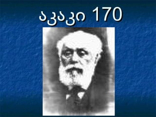 აკაკი 170აკაკი 170
 