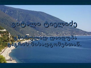 ვიტალი ტიელიძევიტალი ტიელიძე
გმირულად დაიღუპაგმირულად დაიღუპა
გაგრის მისადგომებთან.გაგრის მისადგომებთან.
 