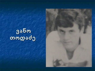 ვანოვანო
თოდაძეთოდაძე
 