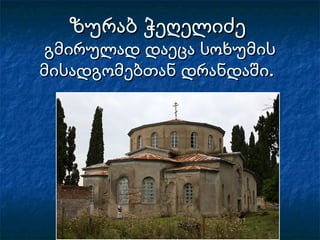 ზურაბ ჭეღელიძეზურაბ ჭეღელიძე
გმირულად დაეცა სოხუმისგმირულად დაეცა სოხუმის
მისადგომებთან დრანდაშიმისადგომებთან დრანდაში..
 