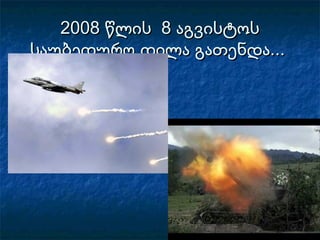 2008 წლის 8 აგვისტოს2008 წლის 8 აგვისტოს
საუბედურო დილა გათენდა...საუბედურო დილა გათენდა...
 