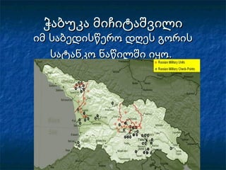 ჭაბუკა მიჩიტაშვილიჭაბუკა მიჩიტაშვილი
იმ საბედისწერო დღეს გორისიმ საბედისწერო დღეს გორის
სატანკო ნაწილში იყო.სატანკო ნაწილში იყო.
 