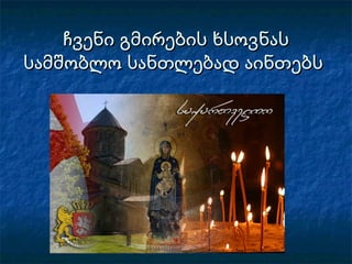 ჩვენი გმირების ხსოვნასჩვენი გმირების ხსოვნას
სამშობლო სანთლებად აინთებსსამშობლო სანთლებად აინთებს
 