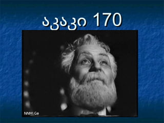 აკაკი 170აკაკი 170
 