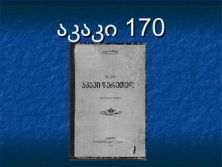 აკაკი 170აკაკი 170
 