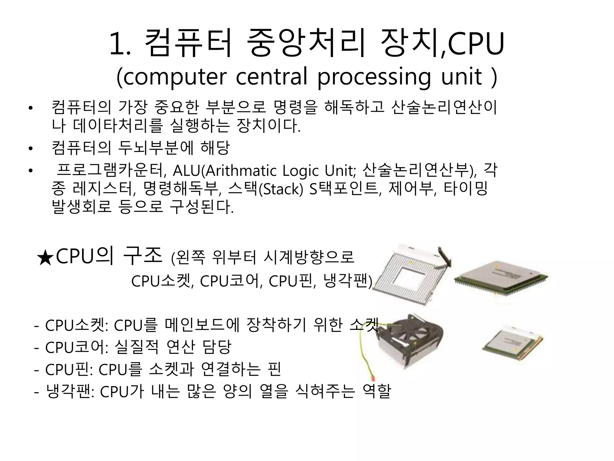 컴퓨터 하드웨어 구조 | PPTX
