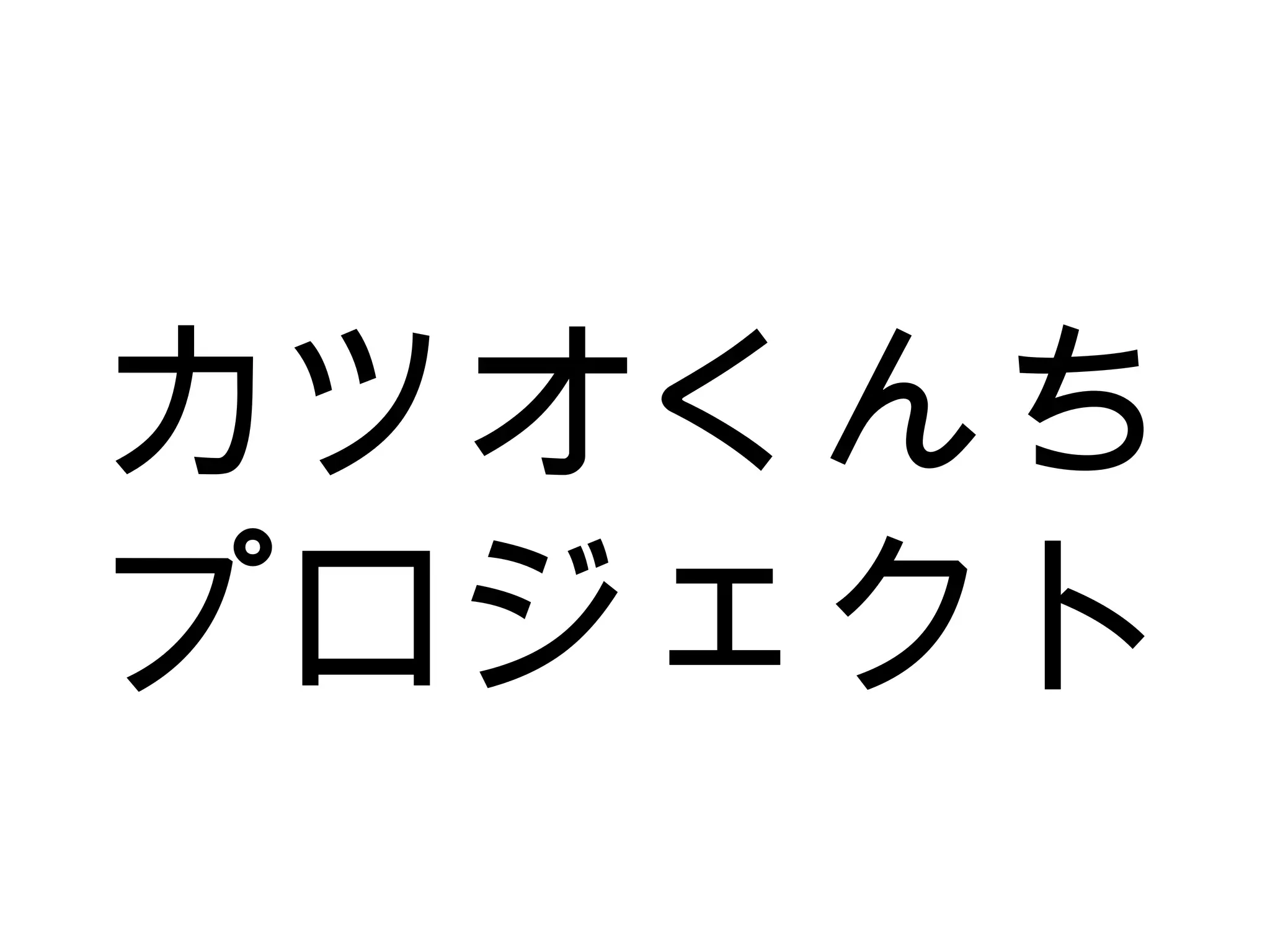 カツオくんち
プロジェクト
 