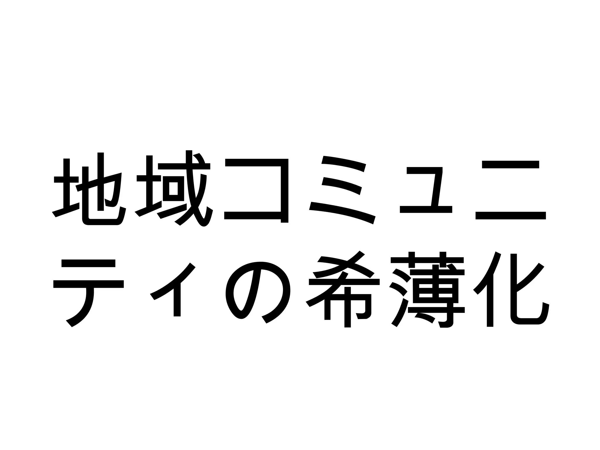 地域コミュニ
ティの希薄化
 