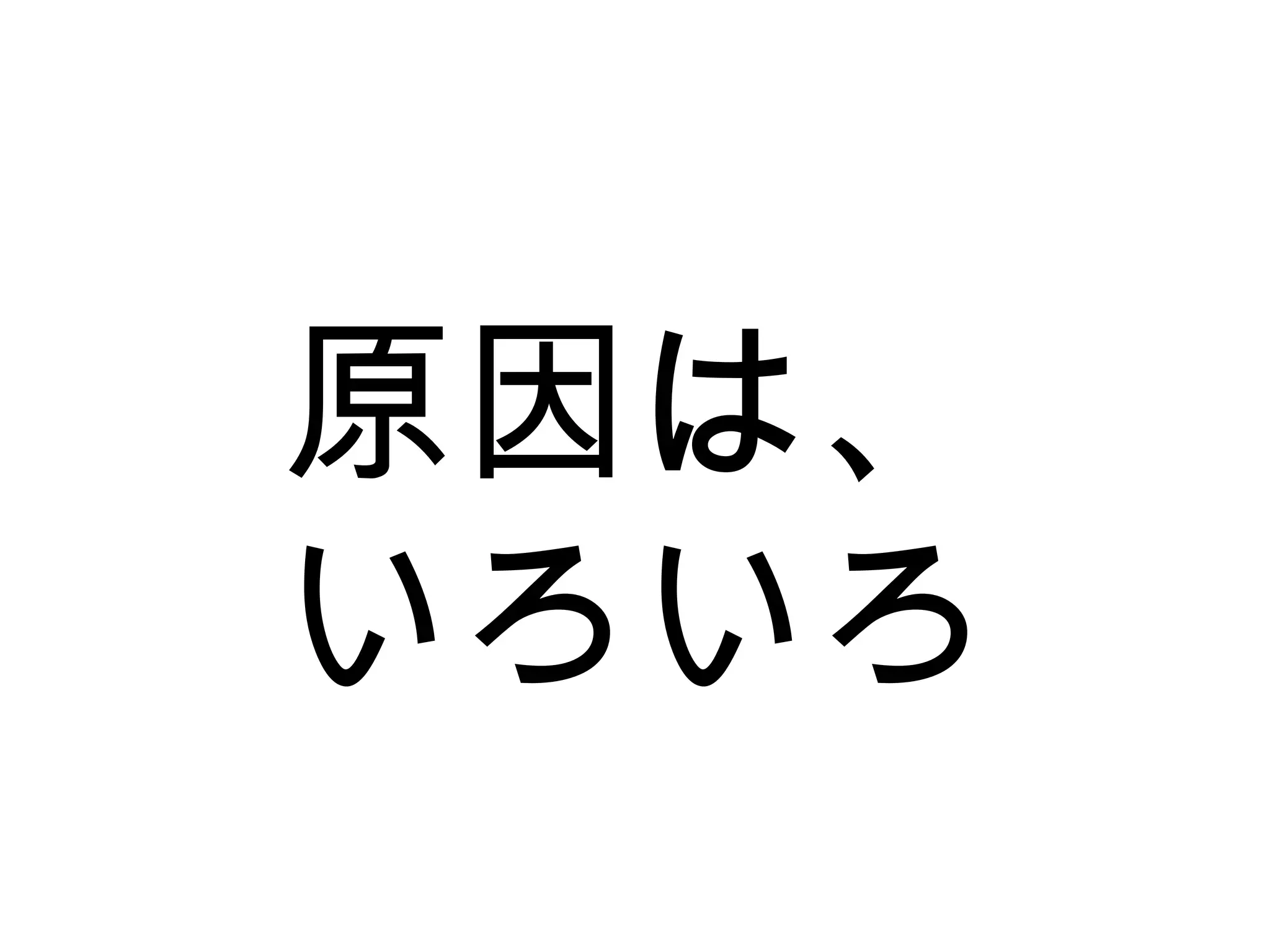 原因は、
いろいろ
 