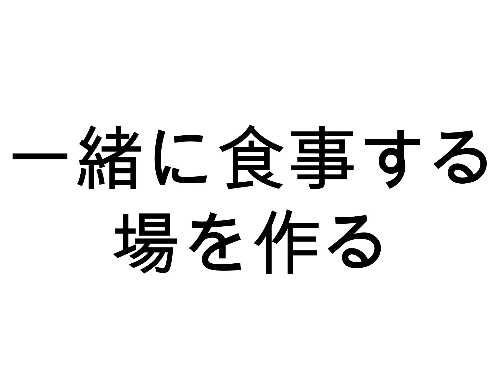 一緒に食事する
場を作る
 