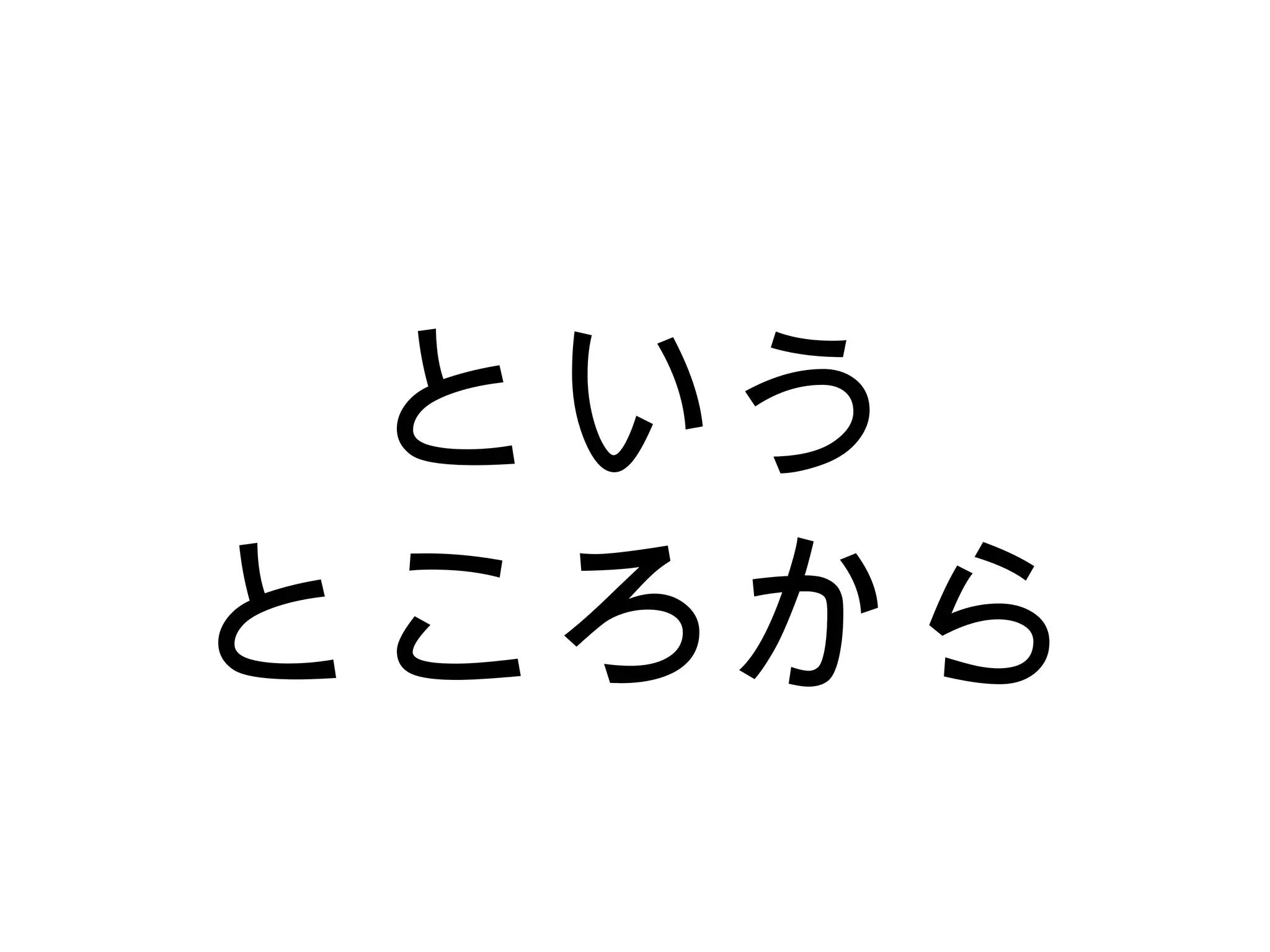 という
ところから
 
