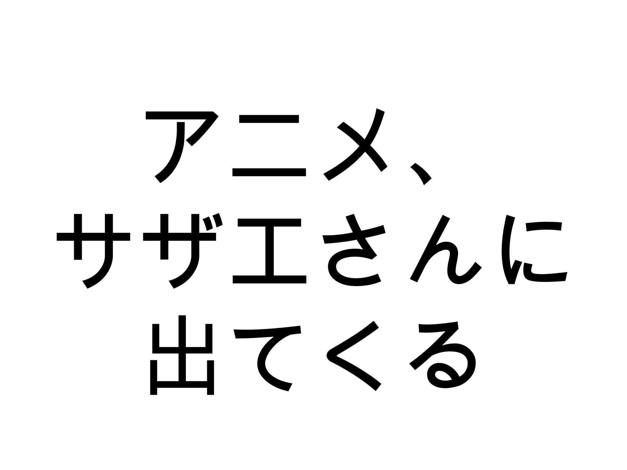 アニメ、
サザエさんに
出てくる
 