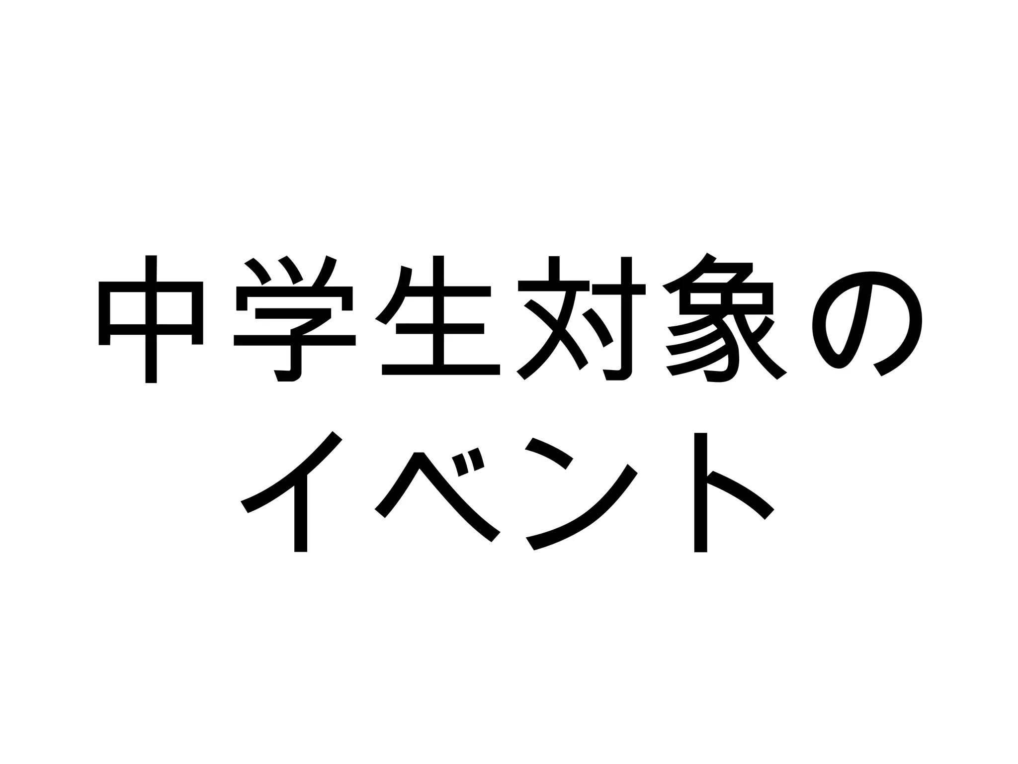 中学生対象の
イベント
 