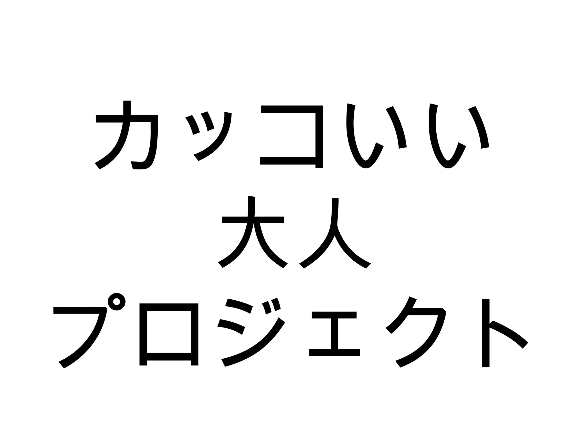 カッコいい
大人
プロジェクト
 