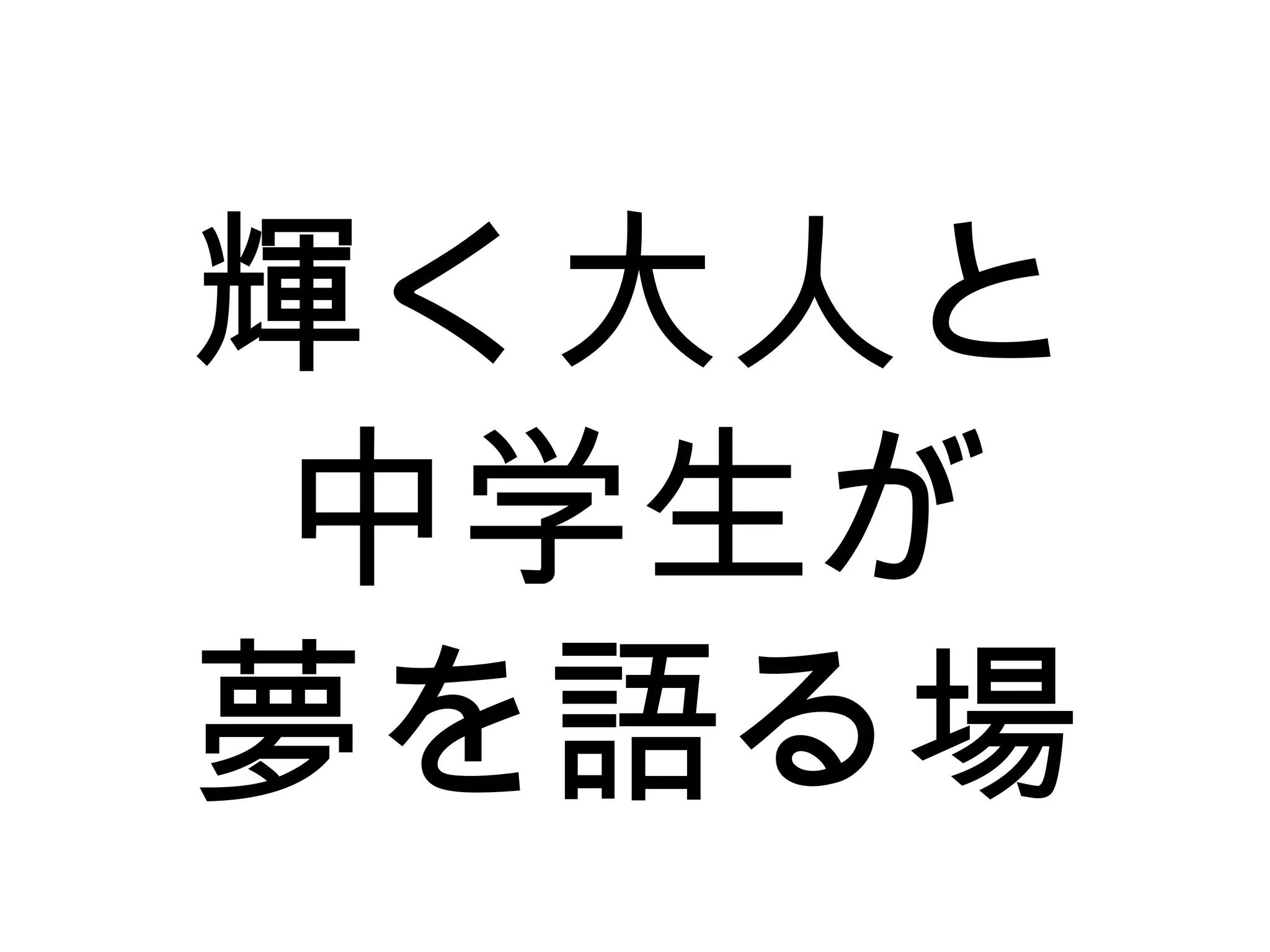 輝く大人と
中学生が
夢を語る場
 