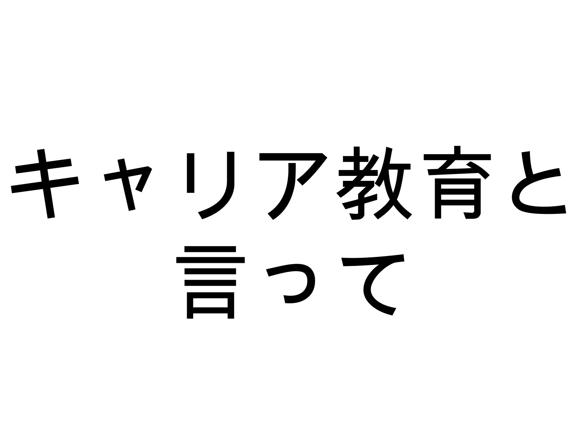 キャリア教育と
言って
 