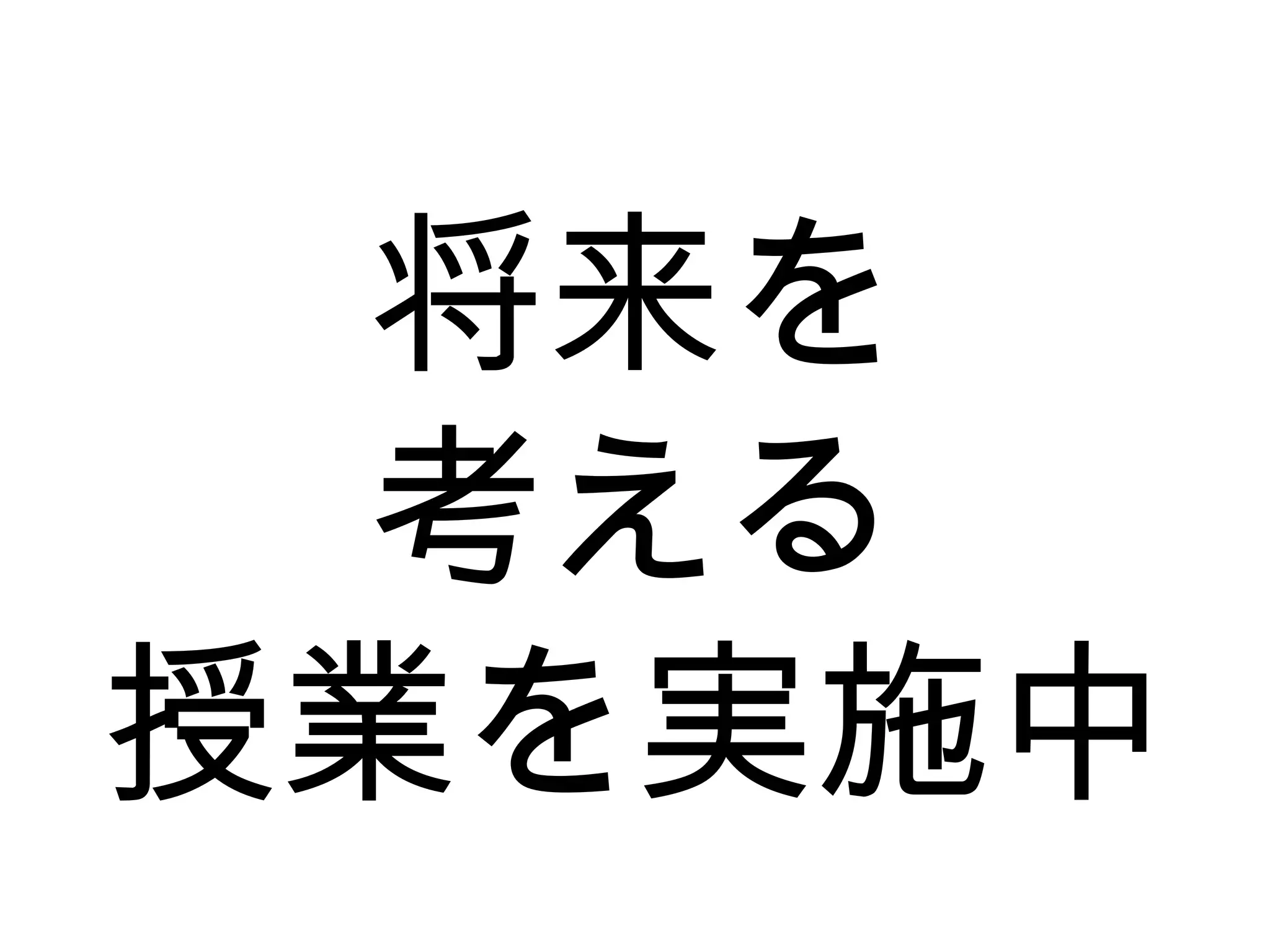 将来を
考える
授業を実施中
 