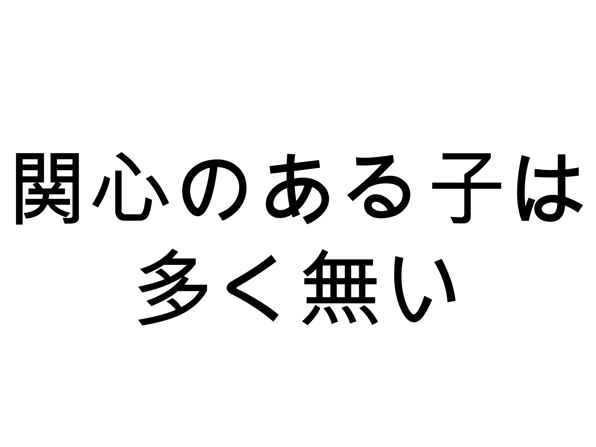 関心のある子は
多く無い
 