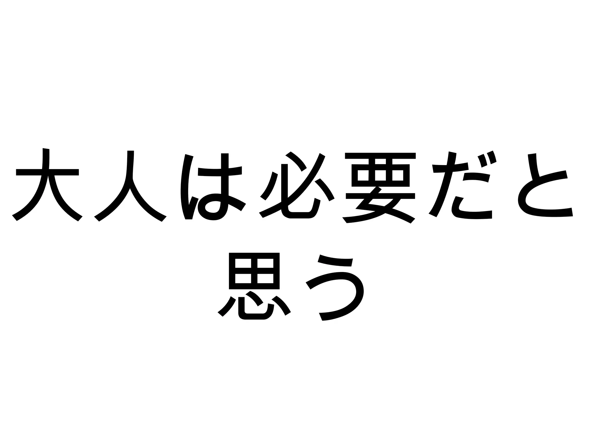 大人は必要だと
思う
 