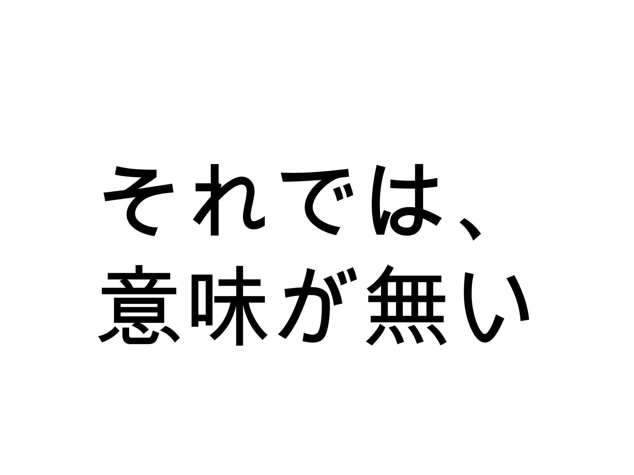 それでは、
意味が無い
 