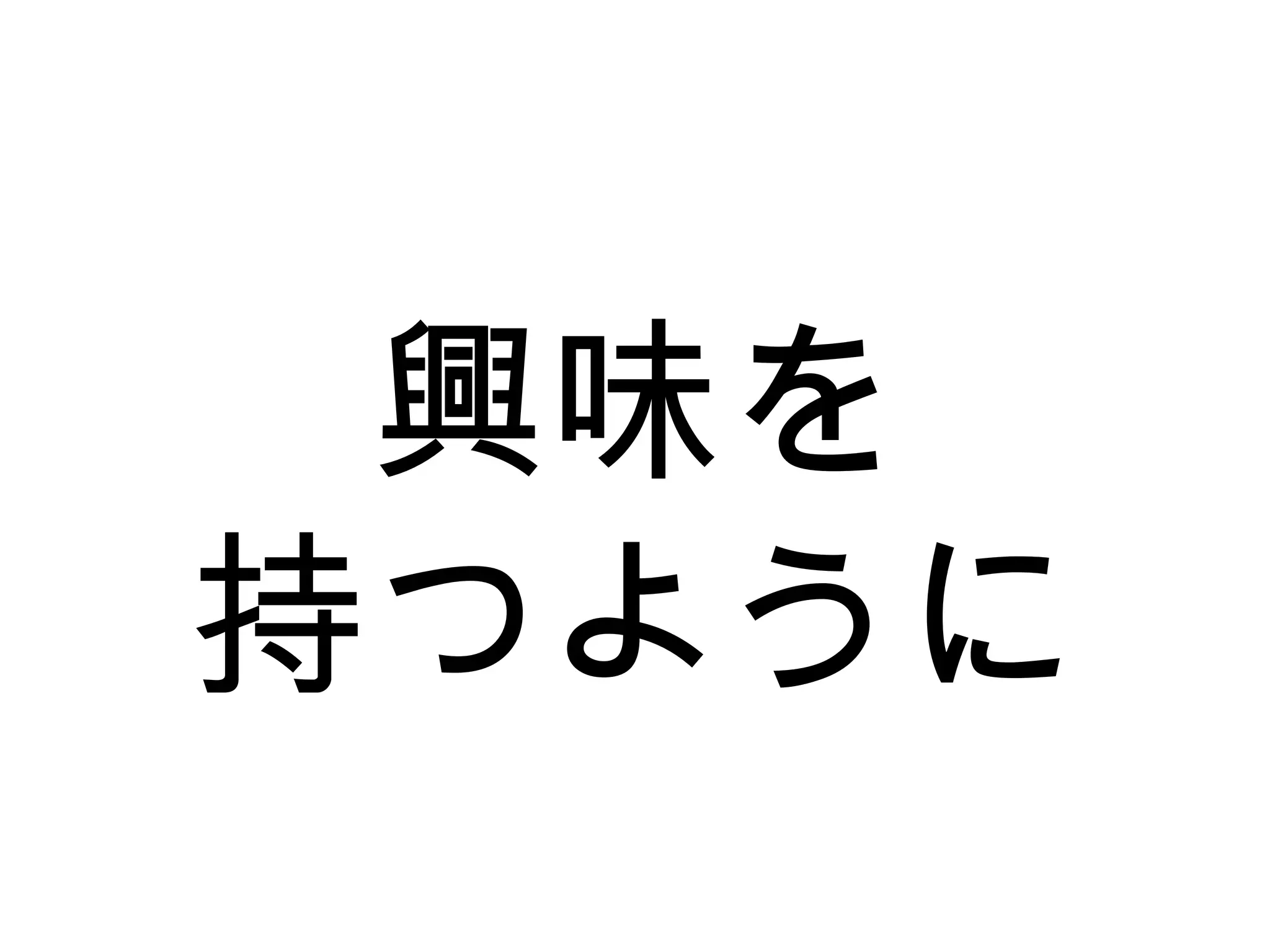 興味を
持つように
 