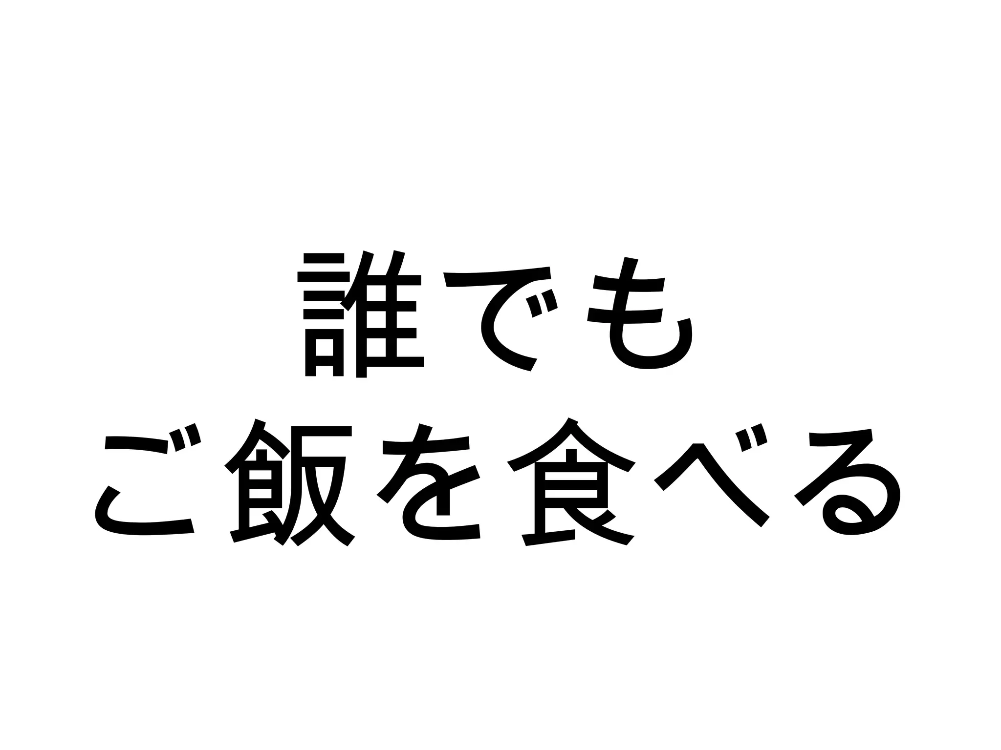 誰でも
ご飯を食べる
 