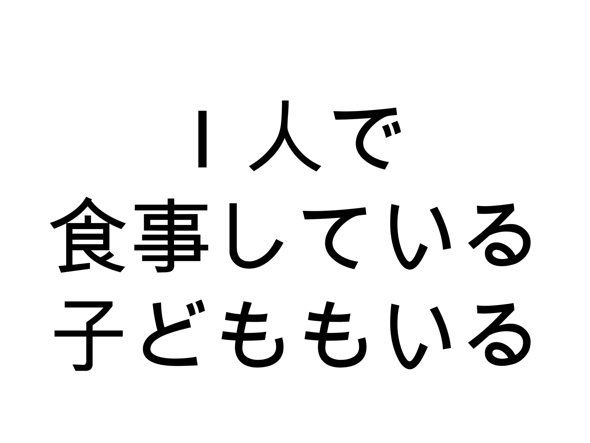 1 人で
食事している
子どももいる
 