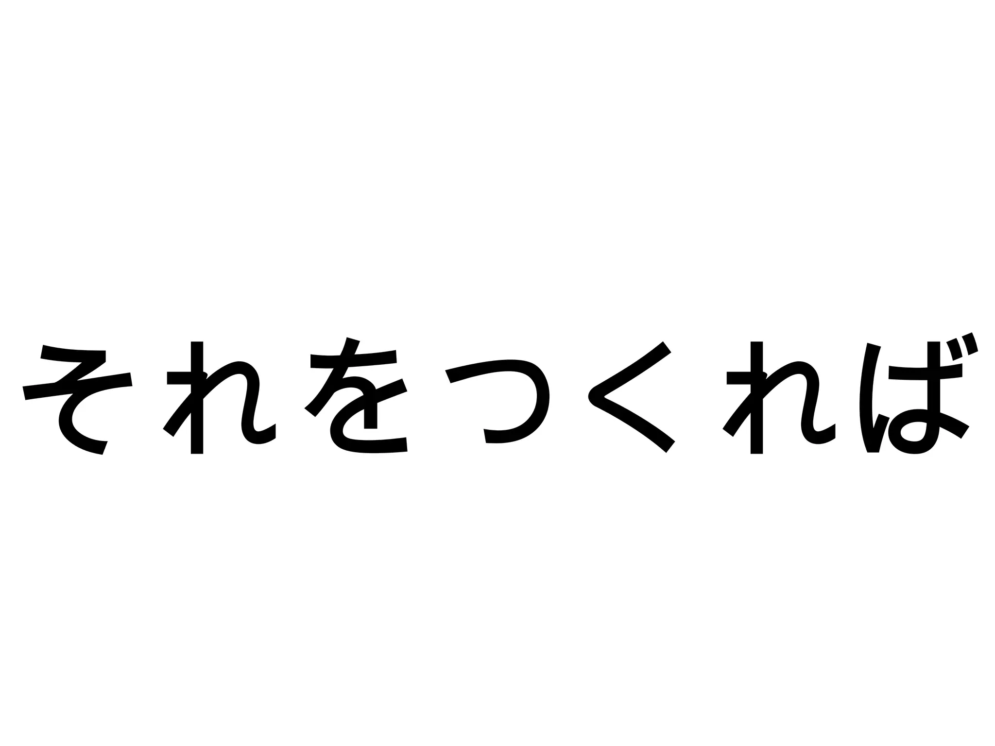 それをつくれば
 