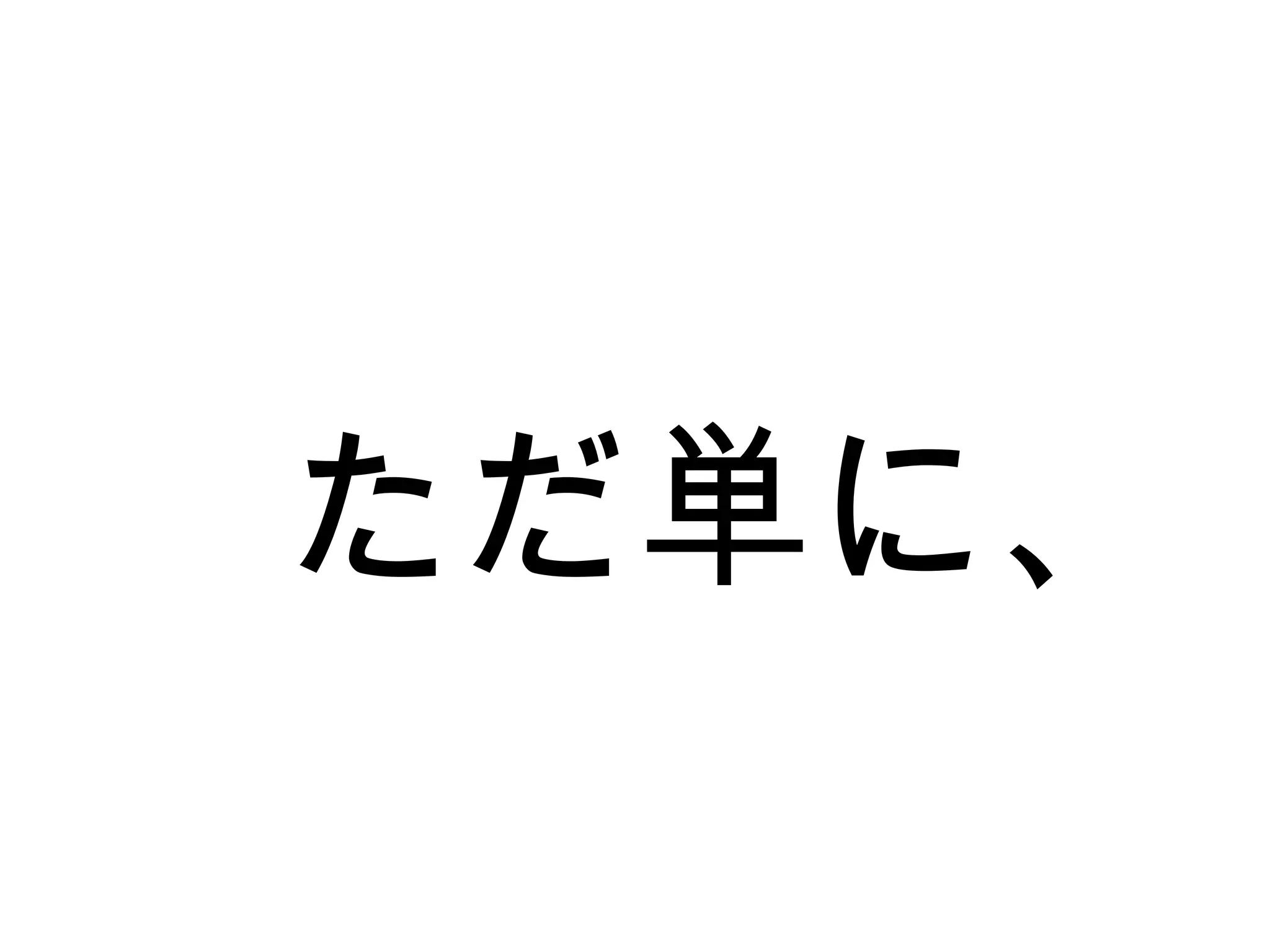 　ただ単に、
 