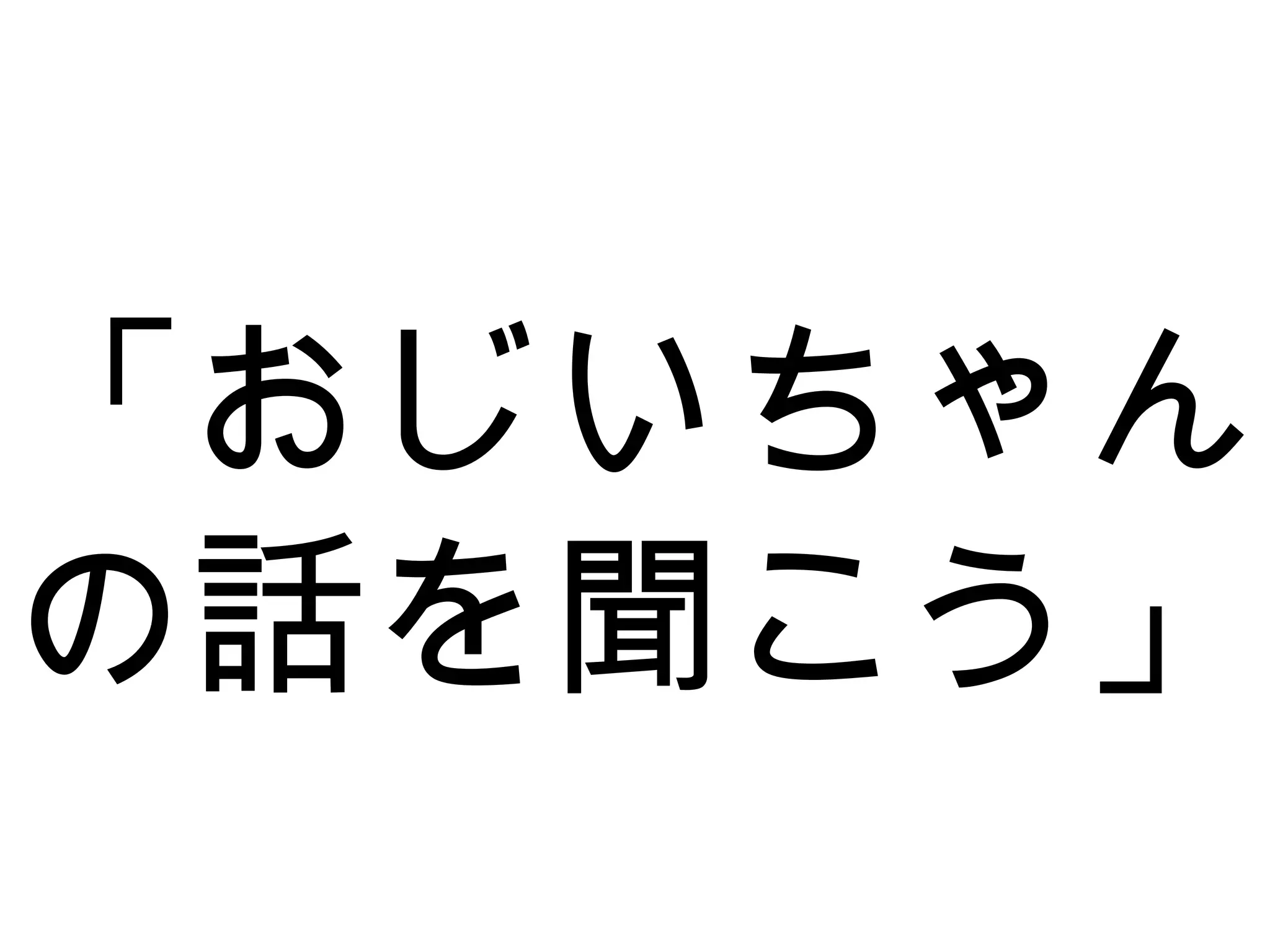 「おじいちゃん
の話を聞こう」
 