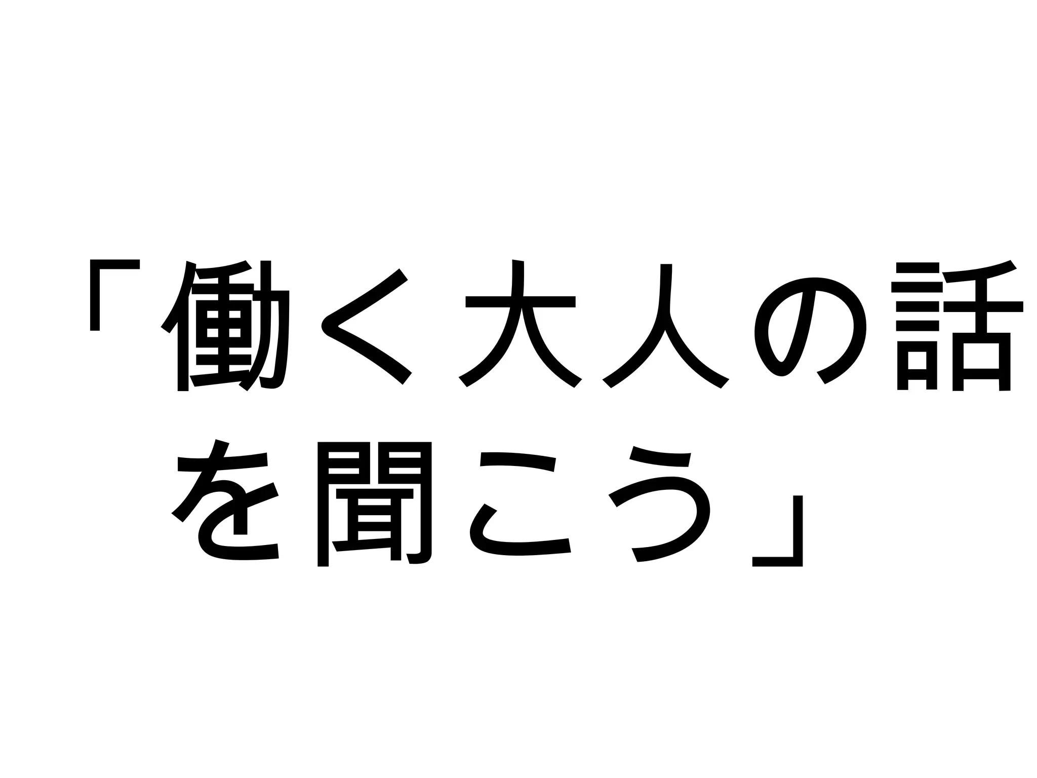 「働く大人の話
を聞こう」
 
