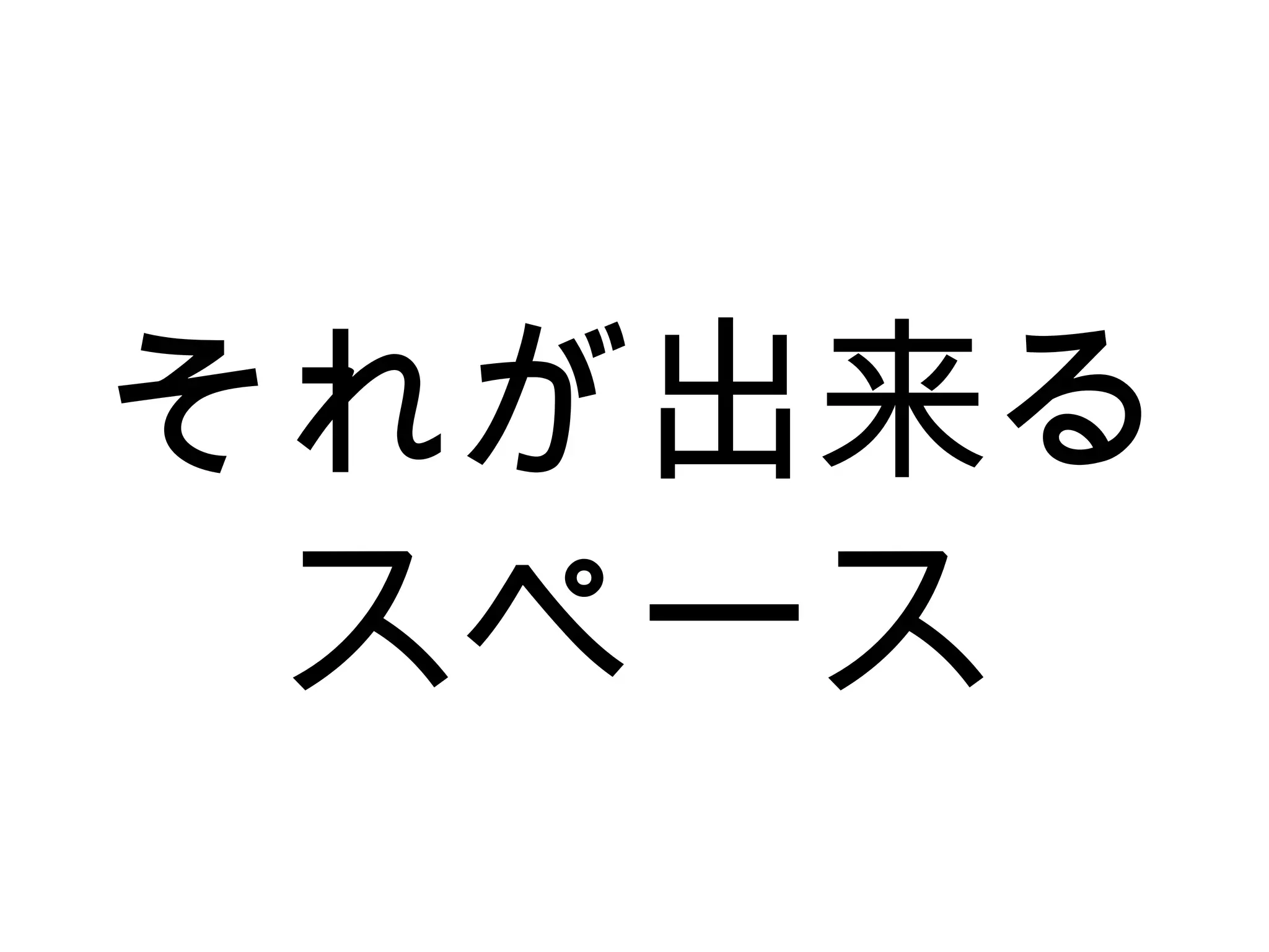 それが出来る
スペース
 