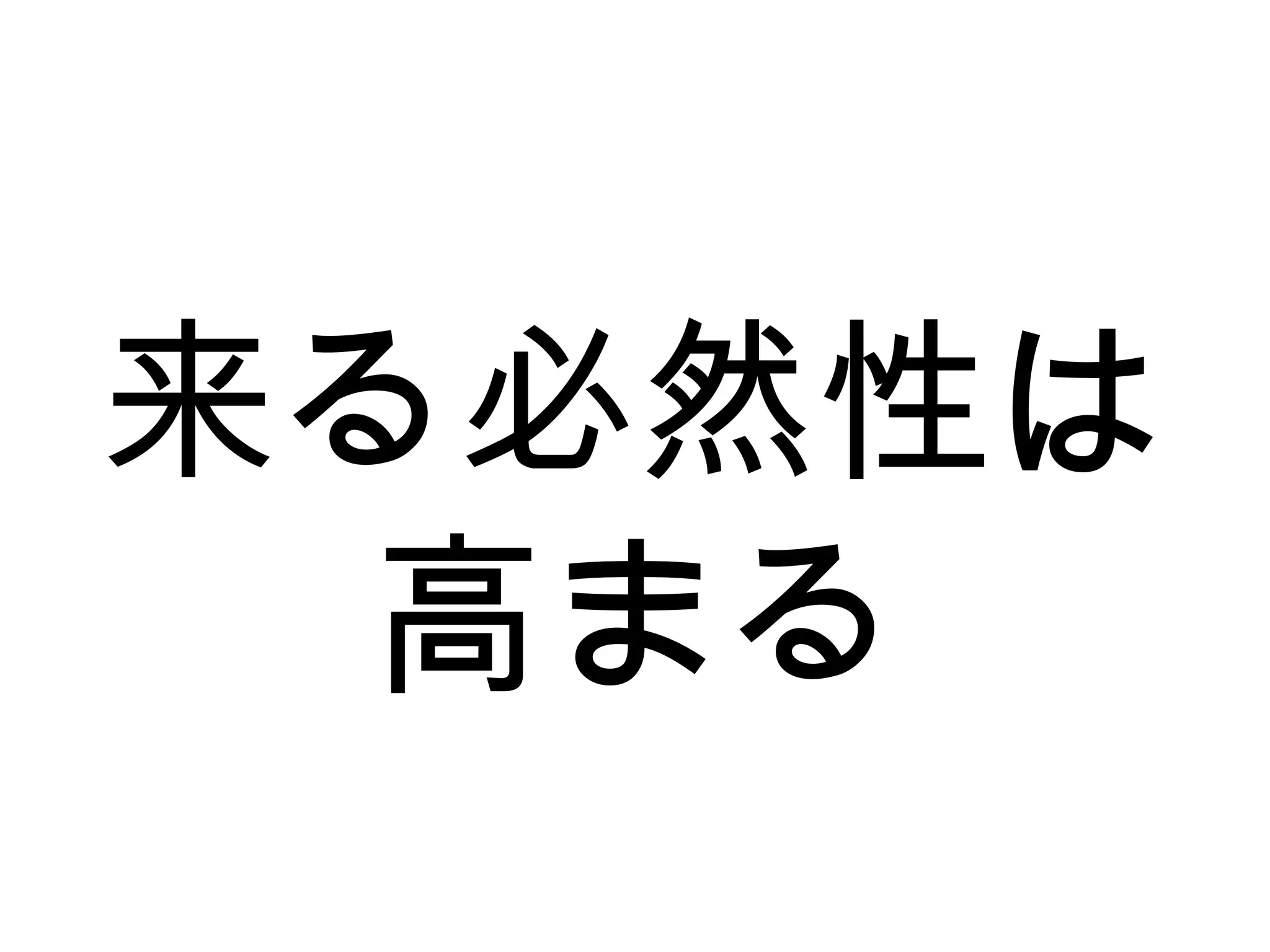 来る必然性は
高まる
 