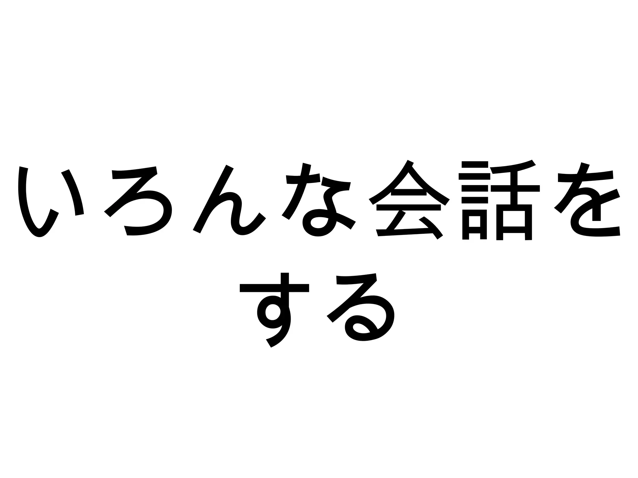 いろんな会話を
する
 