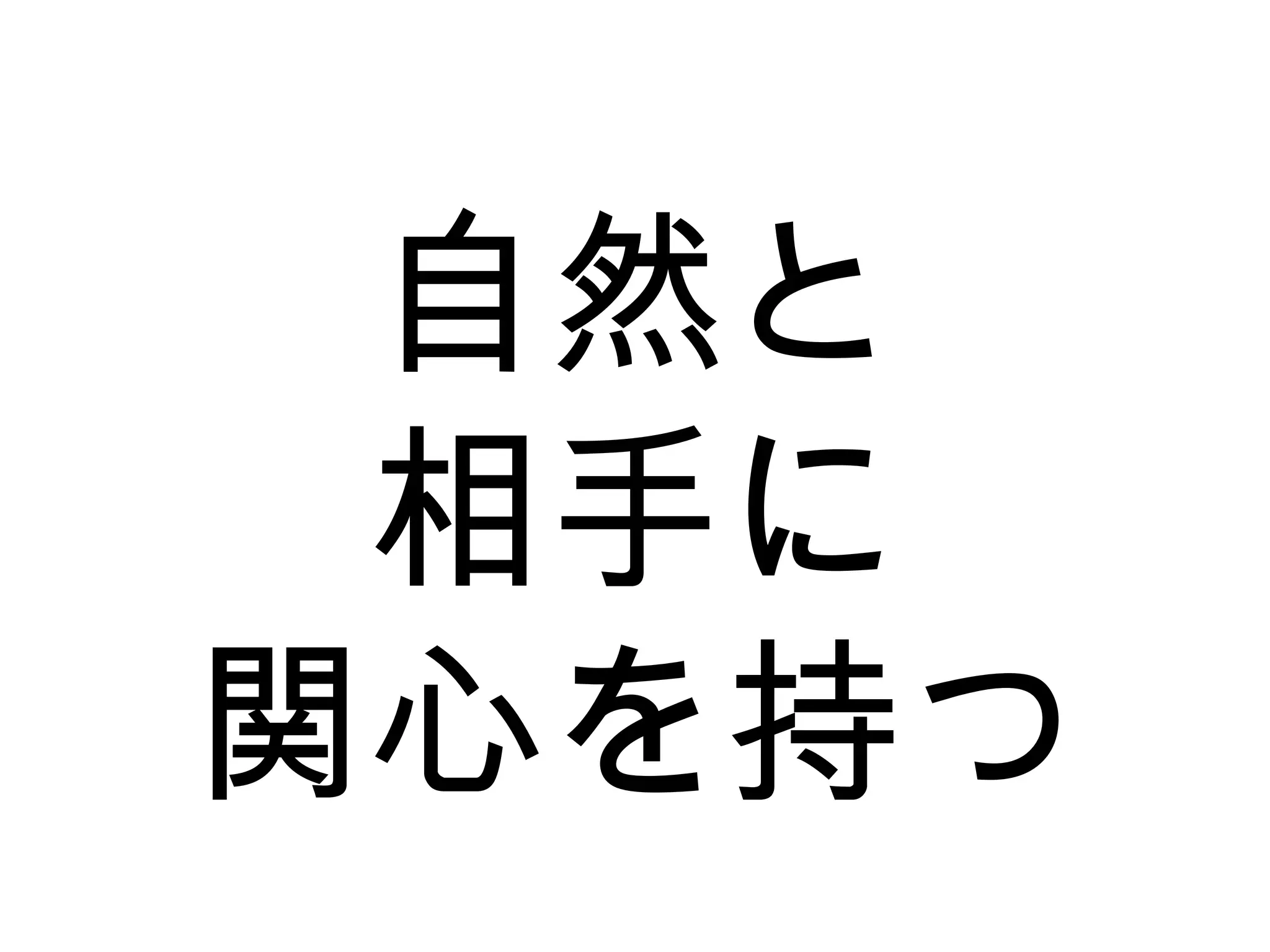 自然と
相手に
関心を持つ
 