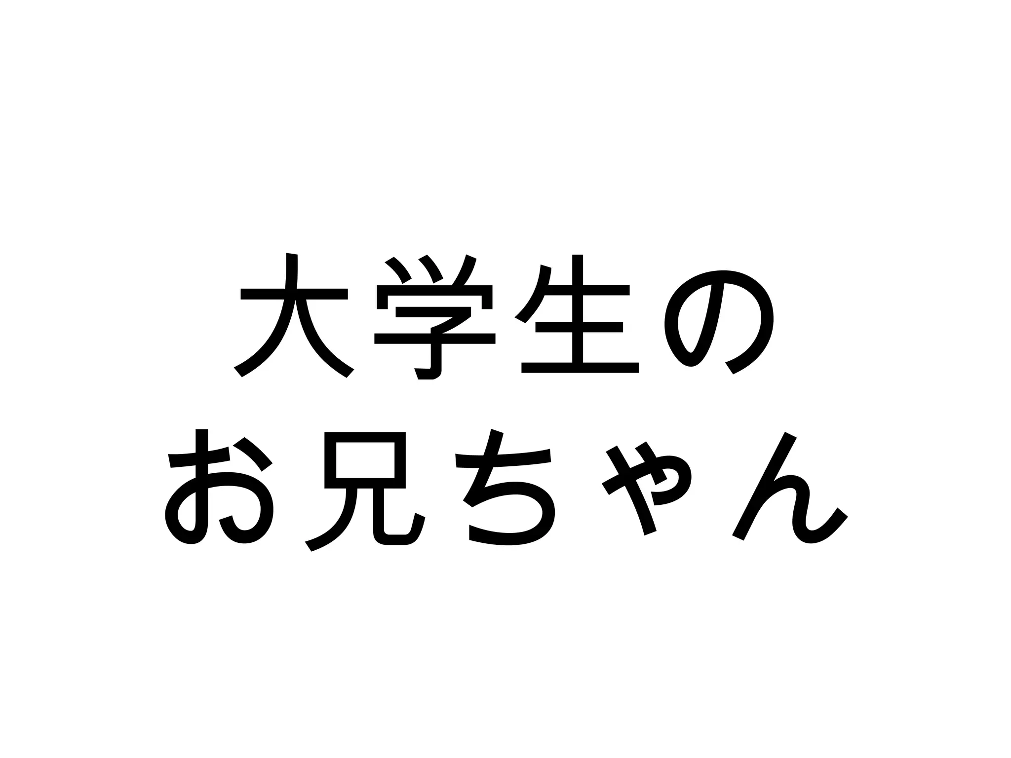 大学生の
お兄ちゃん
 