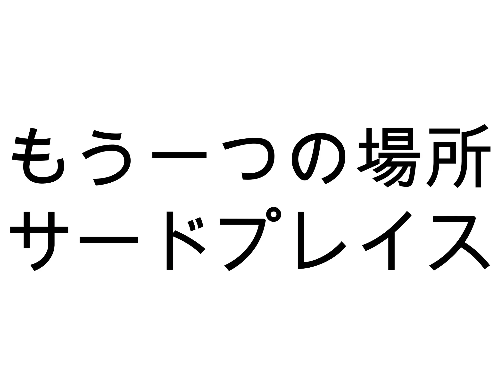 もう一つの場所
サードプレイス
 