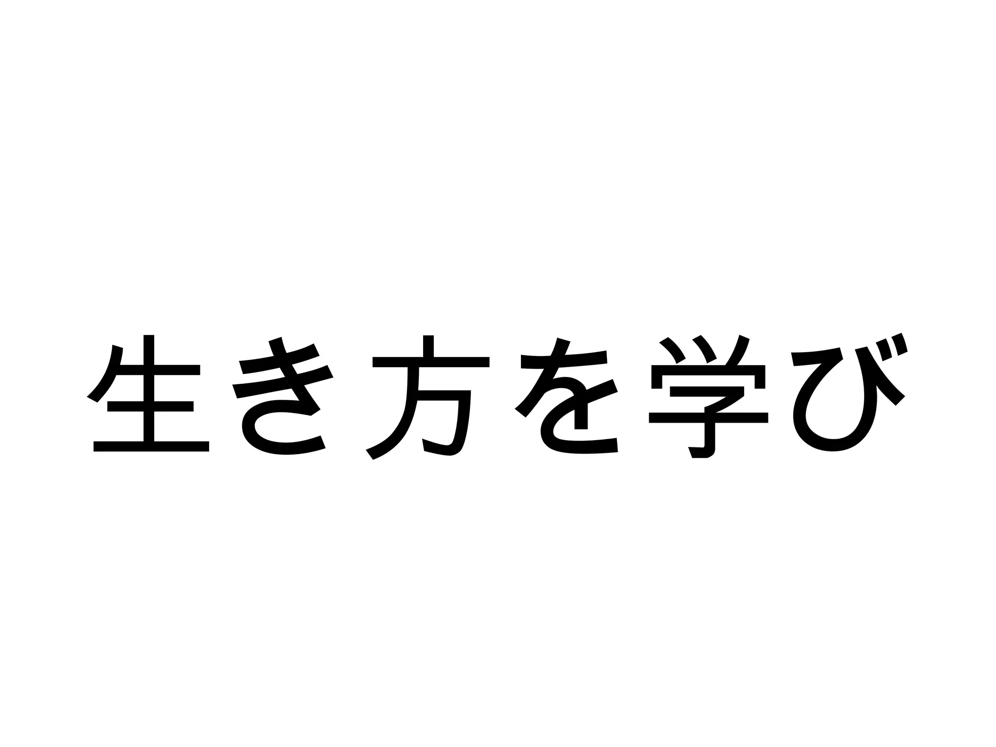 生き方を学び
 