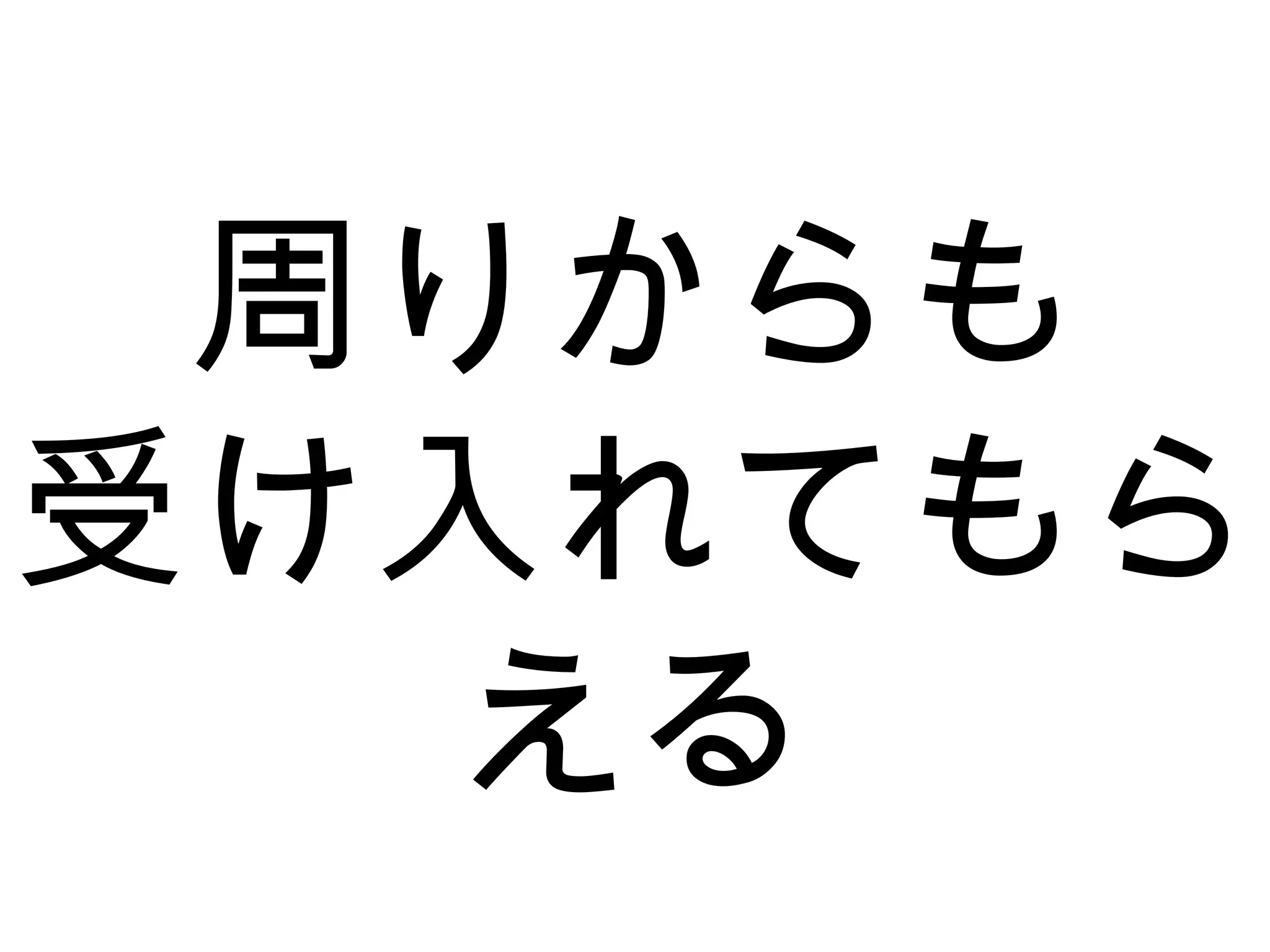 周りからも
受け入れてもら
える
 