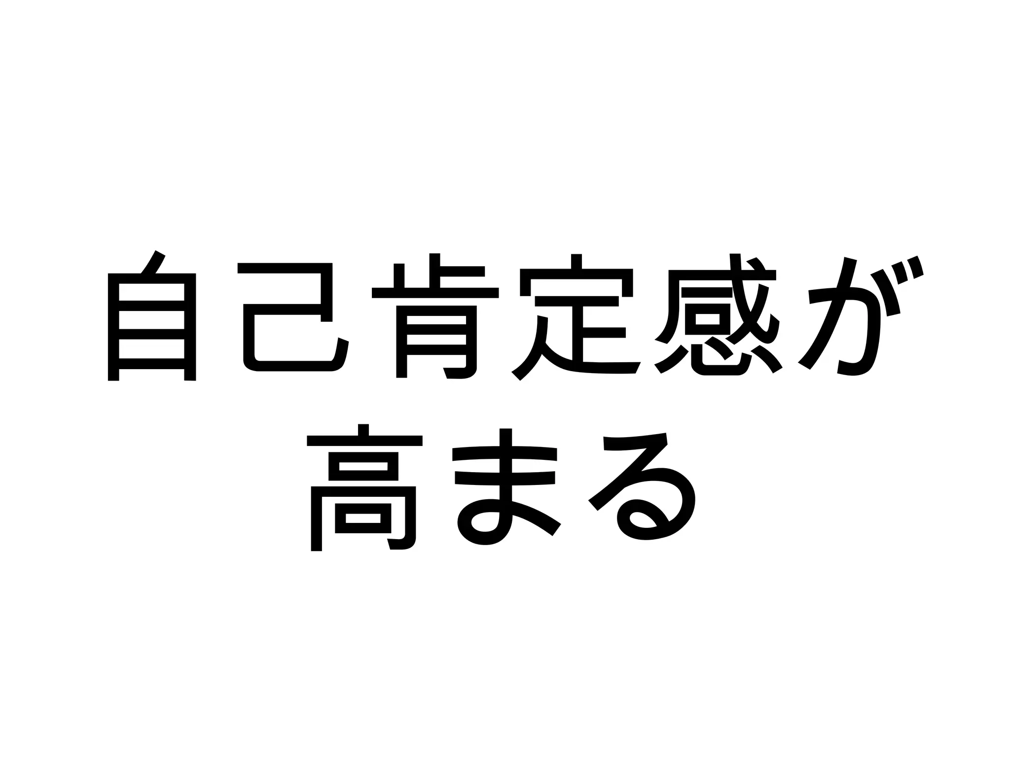 自己肯定感が
高まる
 