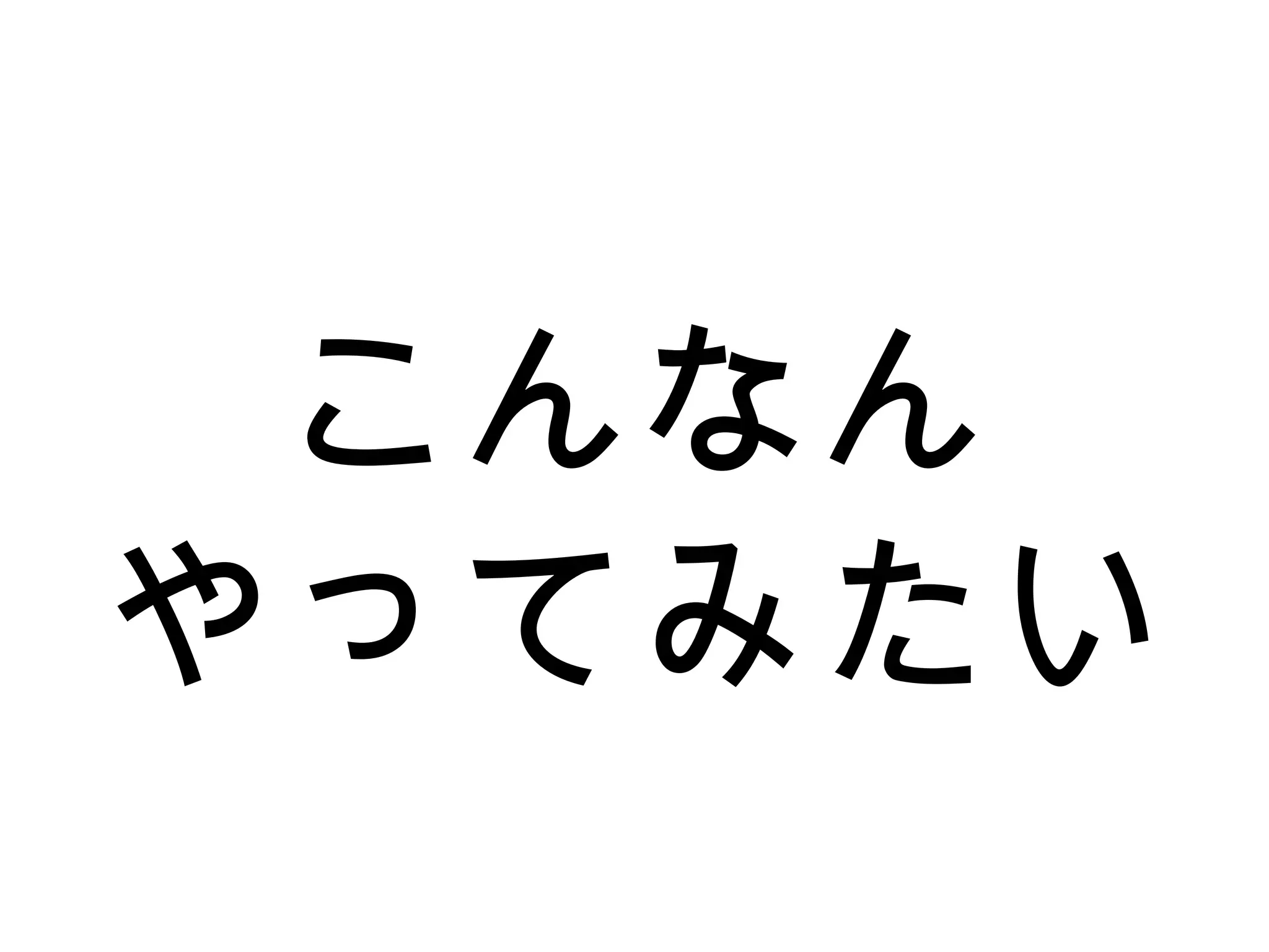 こんなん
やってみたい
 