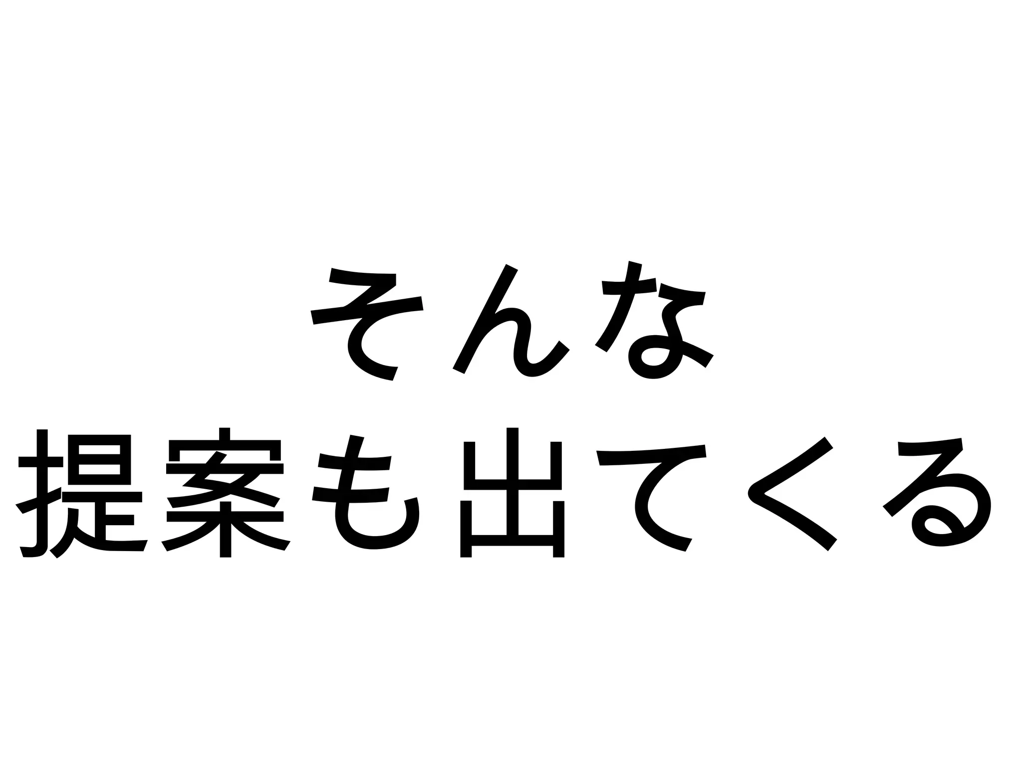 そんな
提案も出てくる
 