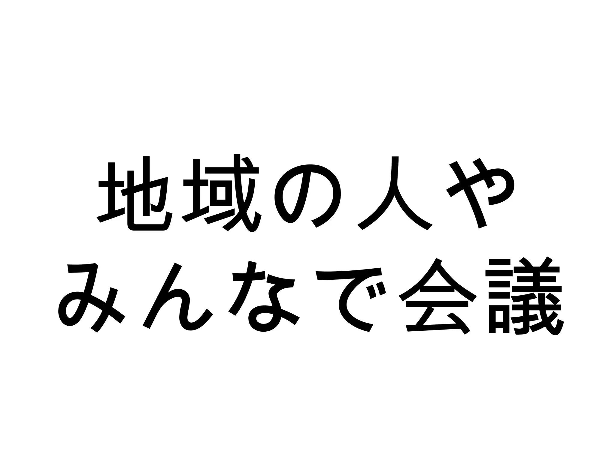 地域の人や
みんなで会議
 
