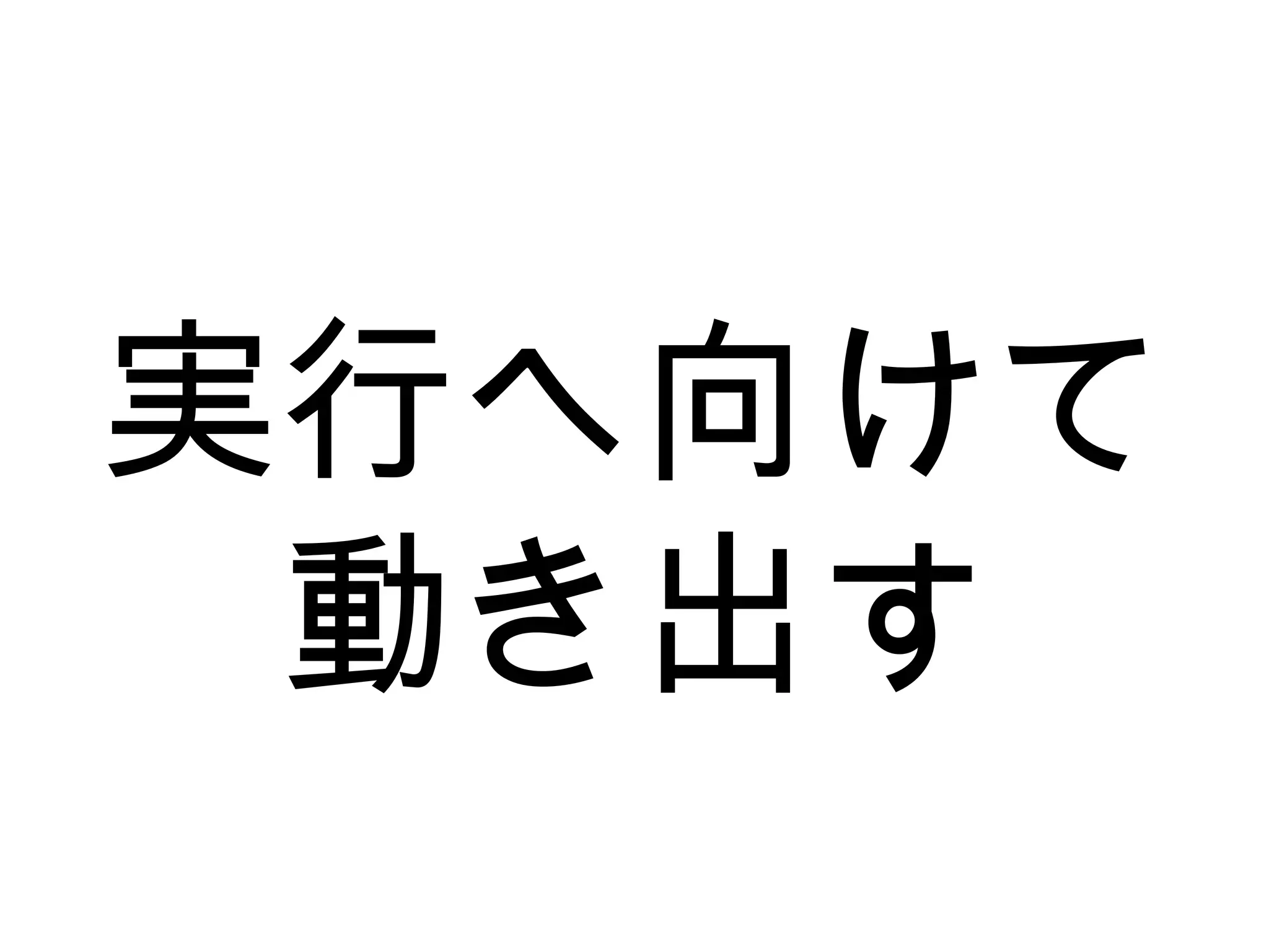 実行へ向けて
動き出す
 