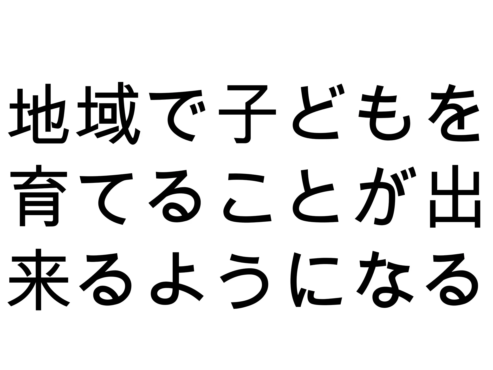 地域で子どもを
育てることが出
来るようになる
 