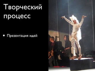 творческий процесс